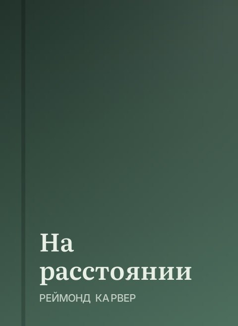 На расстоянии