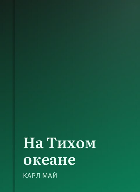 На Тихом океане