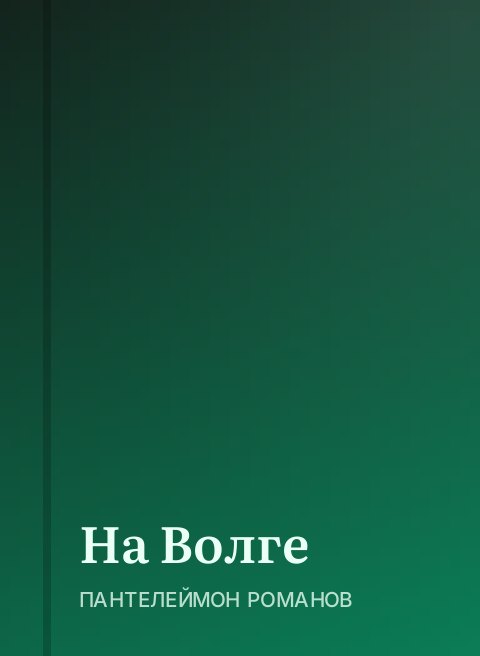 На Волге