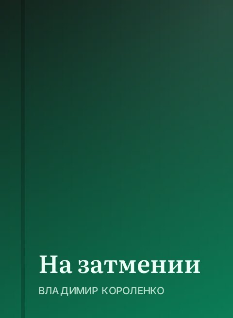 На затмении