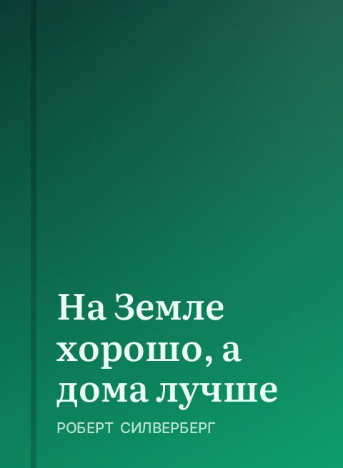 На Земле хорошо, а дома лучше