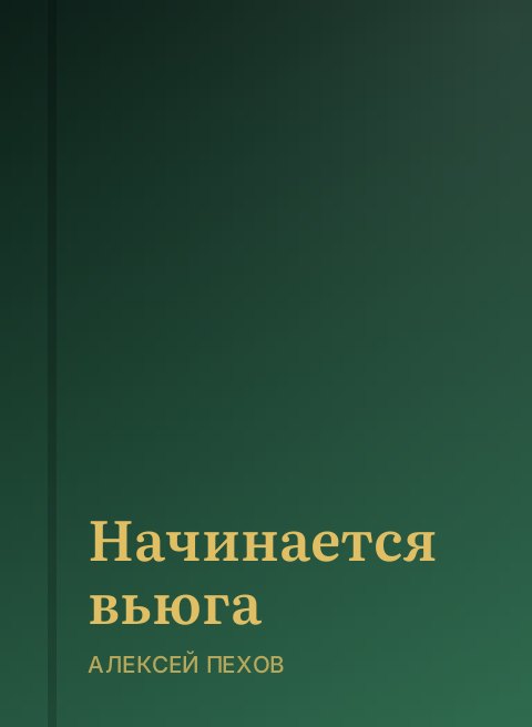 Начинается вьюга