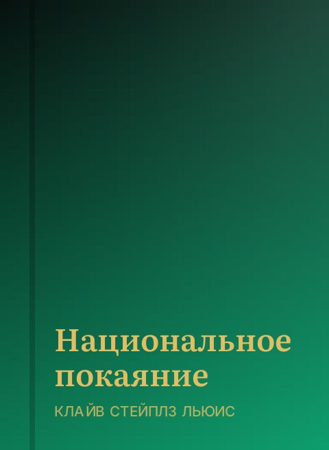 Национальное покаяние