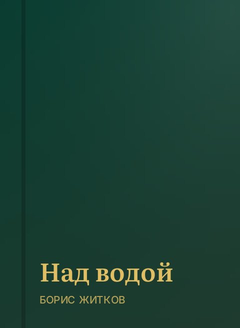 Над водой