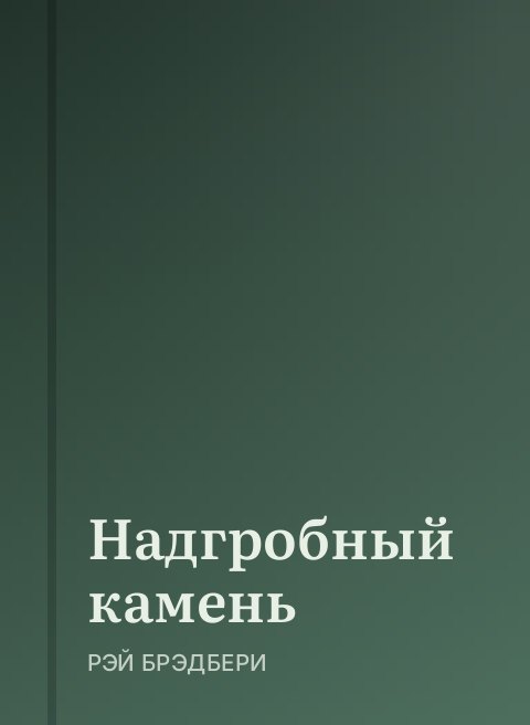 Надгробный камень