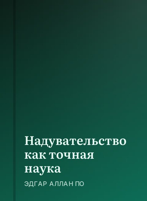 Надувательство как точная наука