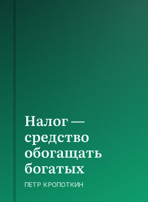 Налог — средство обогащать богатых