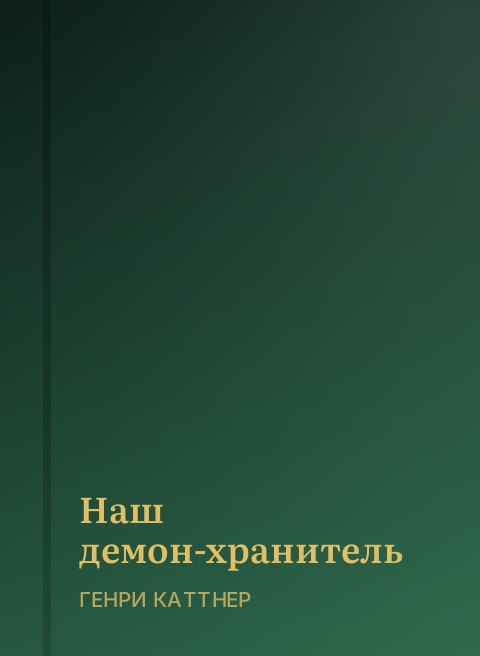 Наш демон-хранитель