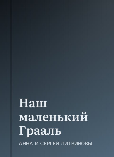 Наш маленький Грааль