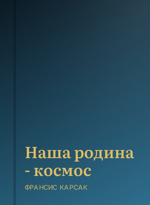 Наша родина - космос