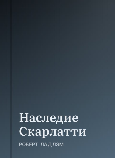Наследие Скарлатти