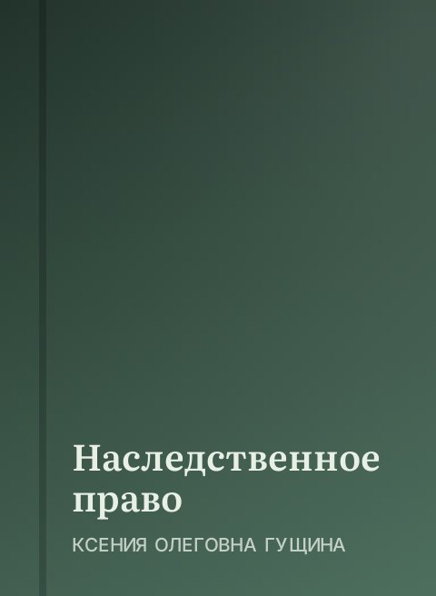 Наследственное право