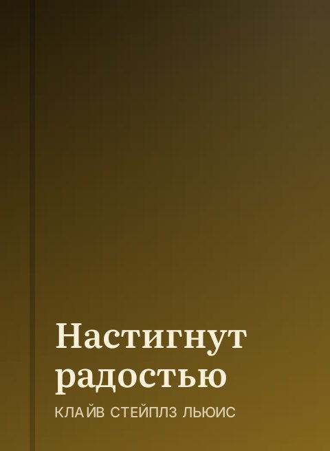 Настигнут радостью