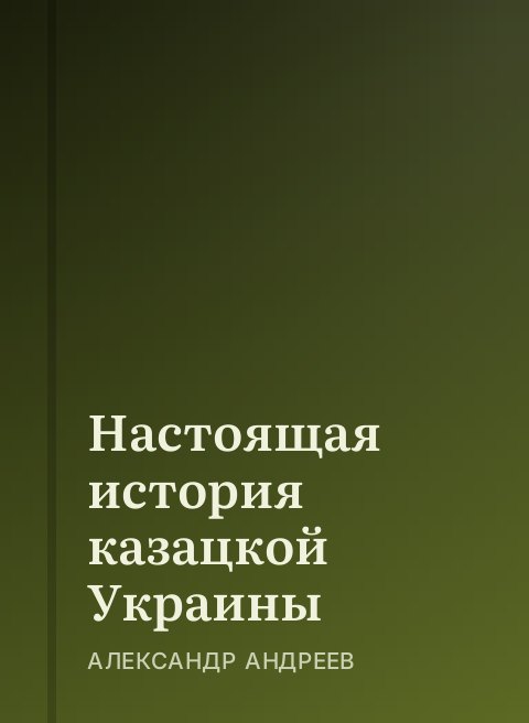 Настоящая история казацкой Украины