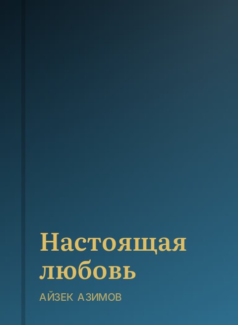 Настоящая любовь