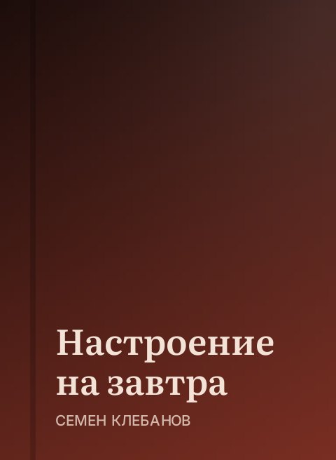 Настроение на завтра