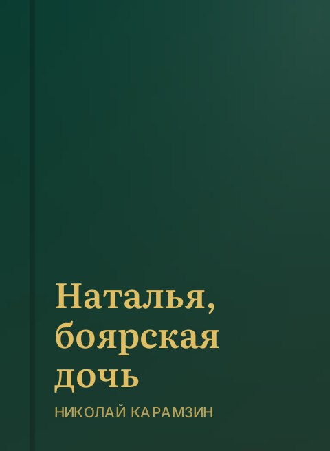 Наталья, боярская дочь