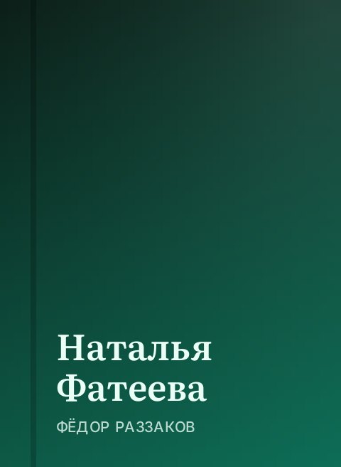 Наталья Фатеева