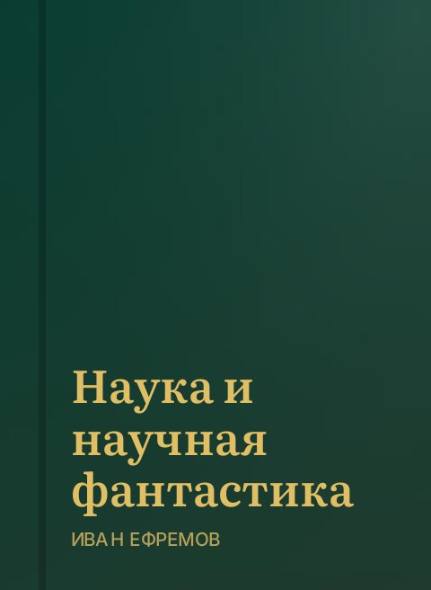 Наука и научная фантастика