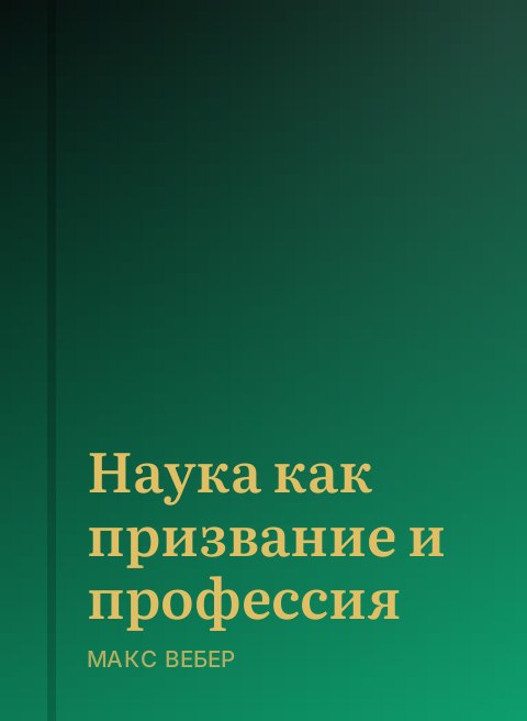 Наука как призвание и профессия