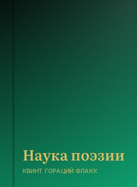 Наука поэзии