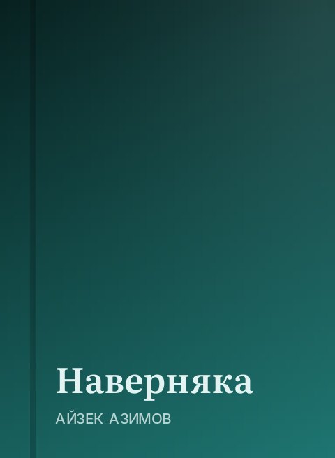 Наверняка