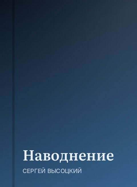Наводнение