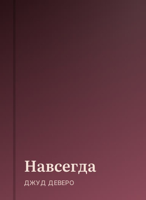 Навсегда