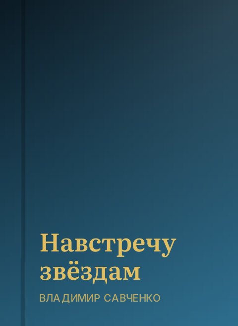 Навстречу звёздам