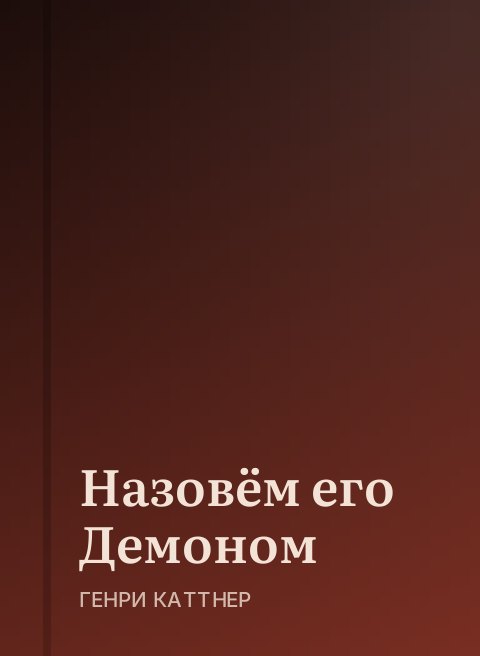Назовём его Демоном