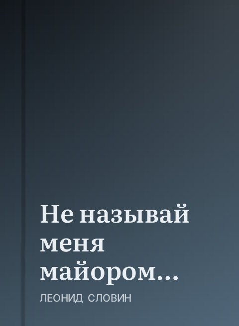 Не называй меня майором…