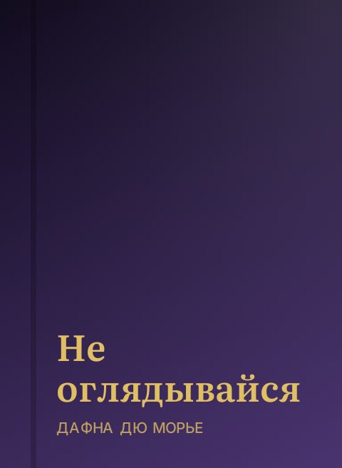 Не оглядывайся