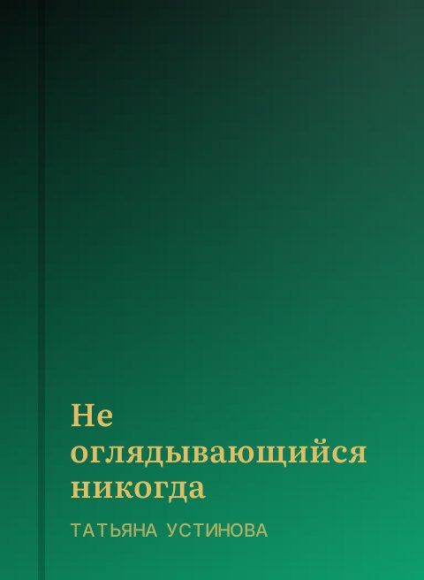 Не оглядывающийся никогда