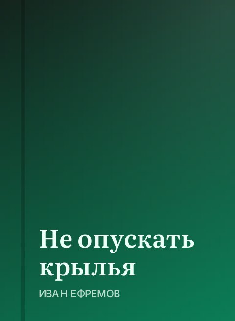 Не опускать крылья