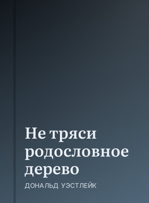Не тряси родословное дерево