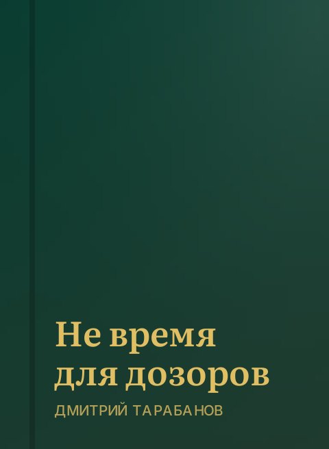 Не время для дозоров