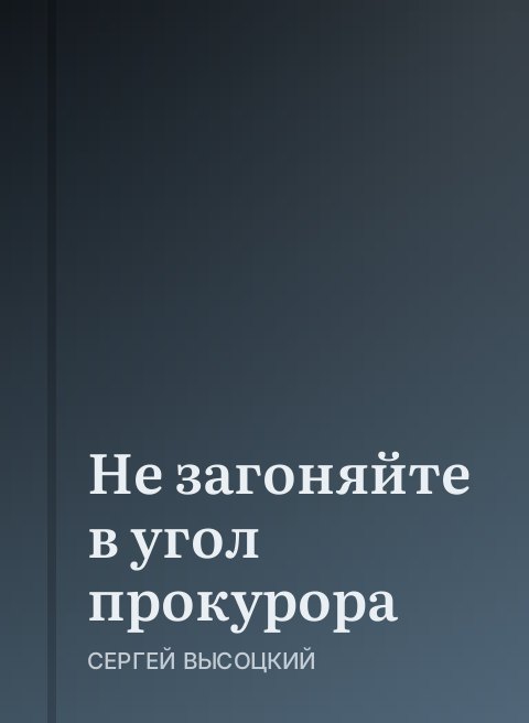 Не загоняйте в угол прокурора