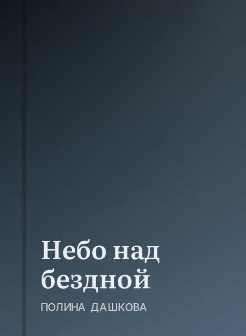 Небо над бездной