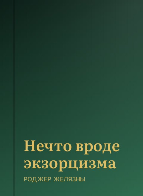 Нечто вроде экзорцизма