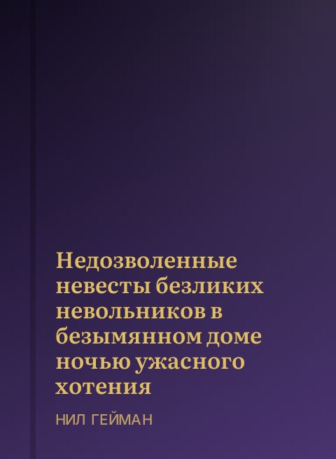 Недозволенные невесты безликих невольников в безымянном доме ночью ужасного хотения