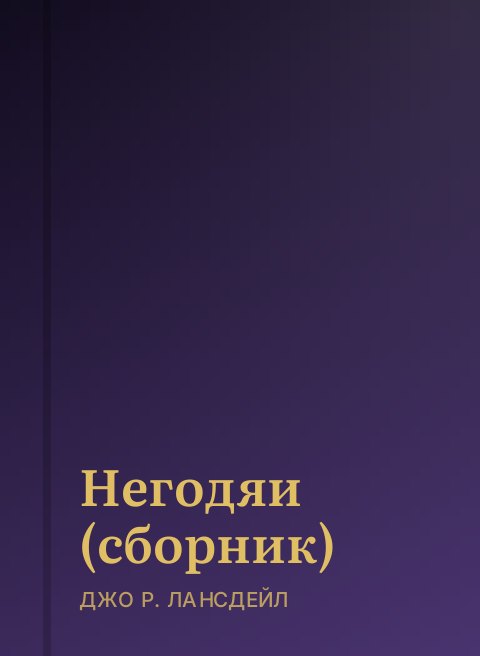 Негодяи (сборник)