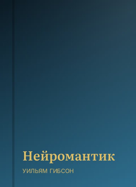 Нейромантик