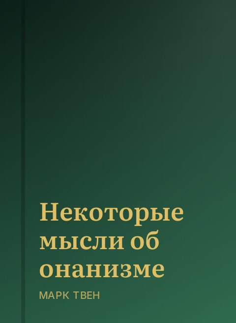 Некоторые мысли об онанизме
