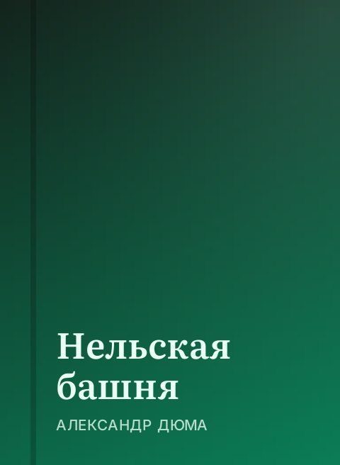 Нельская башня