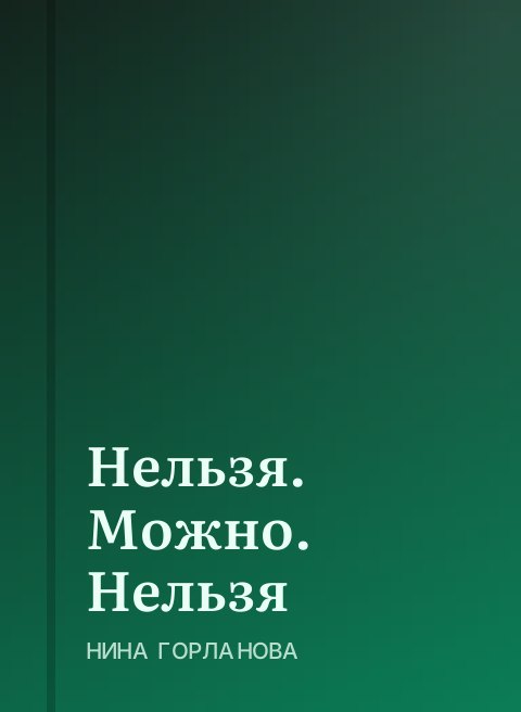 Нельзя. Можно. Нельзя