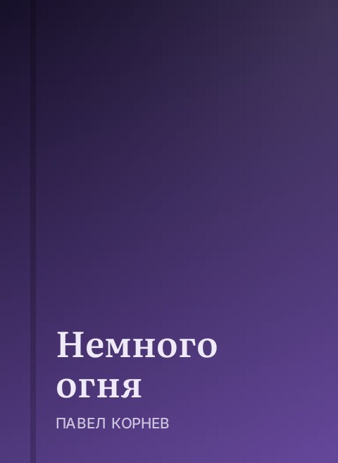 Немного огня