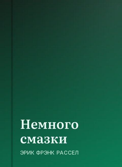 Немного смазки