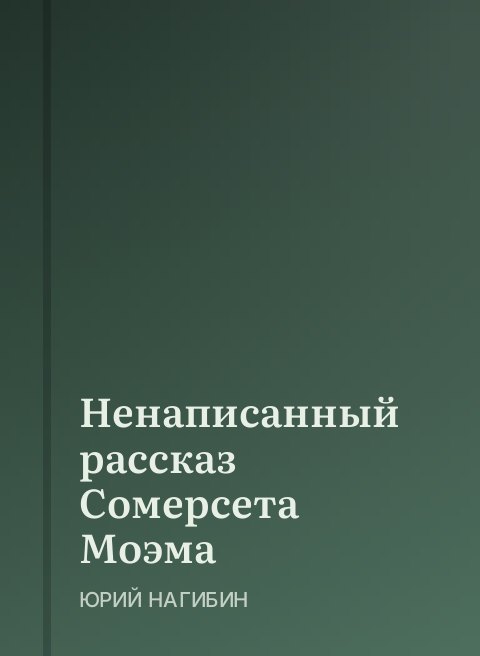 Ненаписанный рассказ Сомерсета Моэма