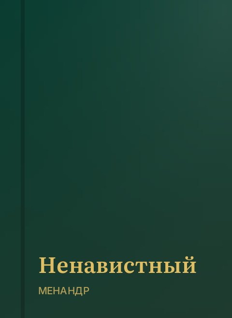 Ненавистный