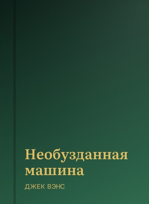 Необузданная машина